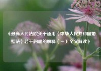 《最高人民法院关于适用〈中华人民共和国婚姻法〉若干问题的解释（三）全文解读》