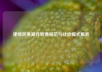 律师民事案件收费规范与计价模式解析
