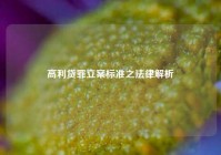 高利贷罪立案标准之法律解析