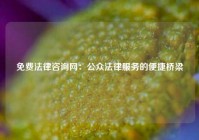 免费法律咨询网：公众法律服务的便捷桥梁