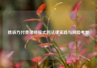 胜诉方付费律师模式的法律实践与风险考量