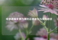 中华遗嘱免费办理的法律意义与实践路径