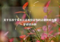 关于五百个实名认证身份证号的法律风险与保护路径分析