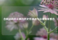 合同法向民法典的历史性演进与法律体系整合