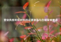 营业执照年检材料的法律准备与合规审查要点