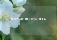 中秋节法定日期：农历八月十五