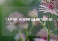 个人所得税计算税率表法律解析与应用指引