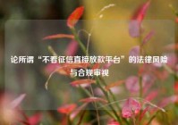 论所谓“不看征信直接放款平台”的法律风险与合规审视