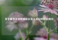 关于春节法定假期延长至十五日的立法探讨