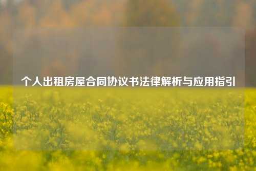 个人出租房屋合同协议书法律解析与应用指引